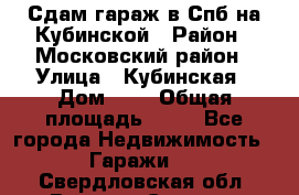 Сдам гараж в Спб на Кубинской › Район ­ Московский район › Улица ­ Кубинская › Дом ­ 3 › Общая площадь ­ 18 - Все города Недвижимость » Гаражи   . Свердловская обл.,Верхняя Салда г.